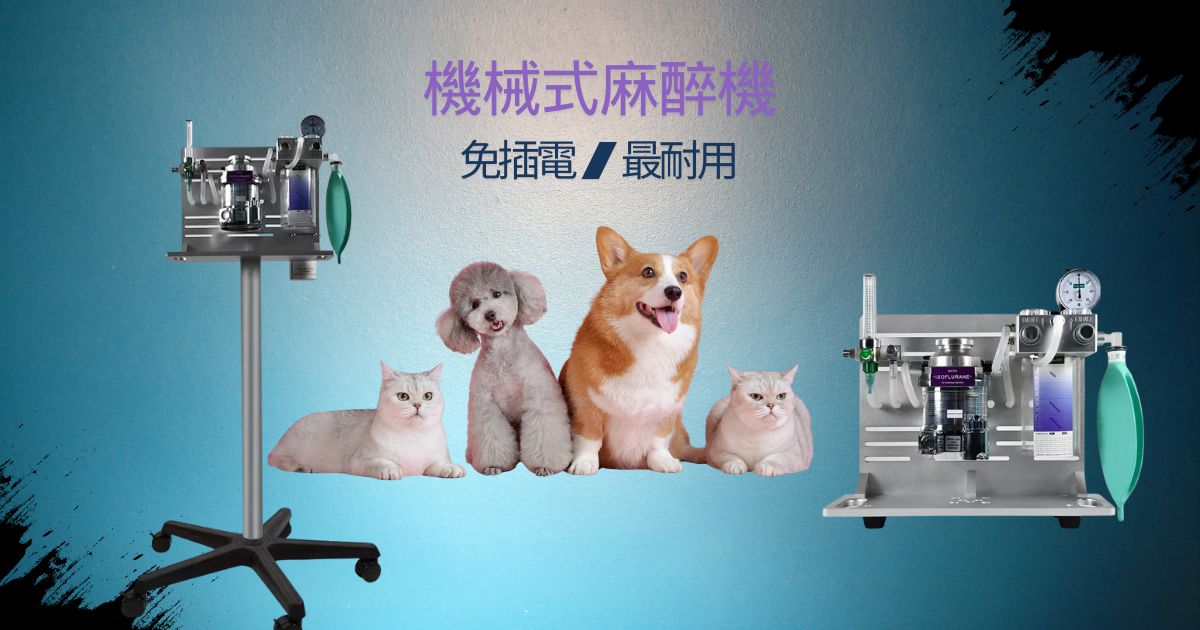 機械式麻醉家族